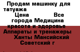Продам машинку для татуажа Mei-cha Sapphire PRO. › Цена ­ 10 000 - Все города Медицина, красота и здоровье » Аппараты и тренажеры   . Ханты-Мансийский,Советский г.